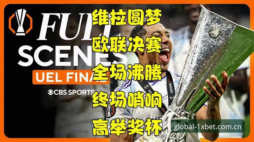 阿斯顿维拉欧联杯夺冠创30年纪录，1xbet国际官网用户热议赛事最新动态